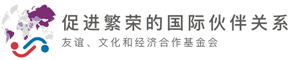 友谊、文化和经济合作基金会“促进繁荣的国际伙伴关系“